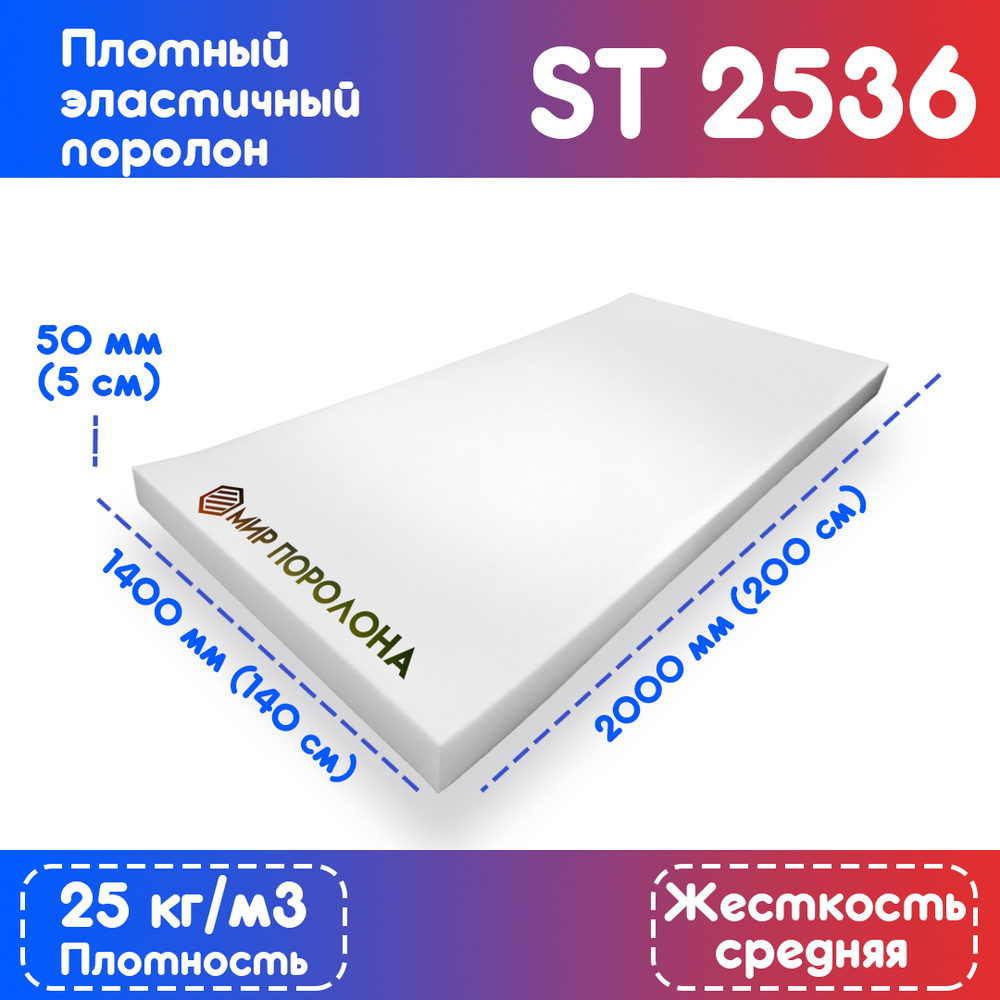 Поролон мебельный эластичный ST2536 1400x2000х50 мм (140х200х5 см) #1