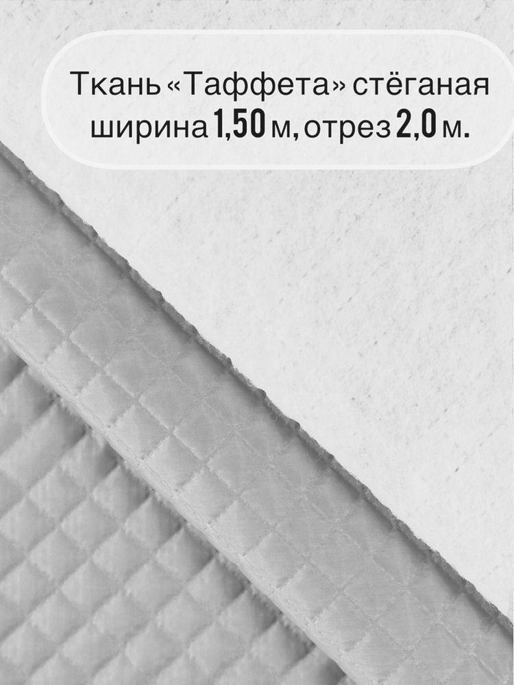 Ткань "СтокДефект"стёганая подкладочная Таффета/ширина 1,50м /отрез 2,0м.  #1