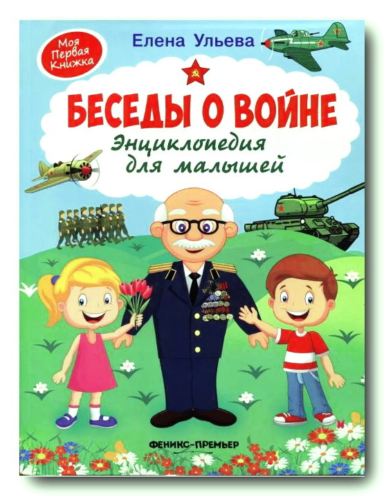 Беседы о войне: энциклопедия для малышей. 4-е изд. Ульева Е.  #1