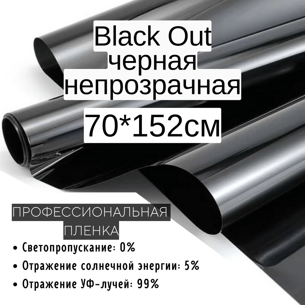 Пленка солнцезащитная для окон 70x152см, тонировочная пленка Black Out черная непрозрачная,самоклеящаяся,защитная,солнцезащитная,декоративная,для #1