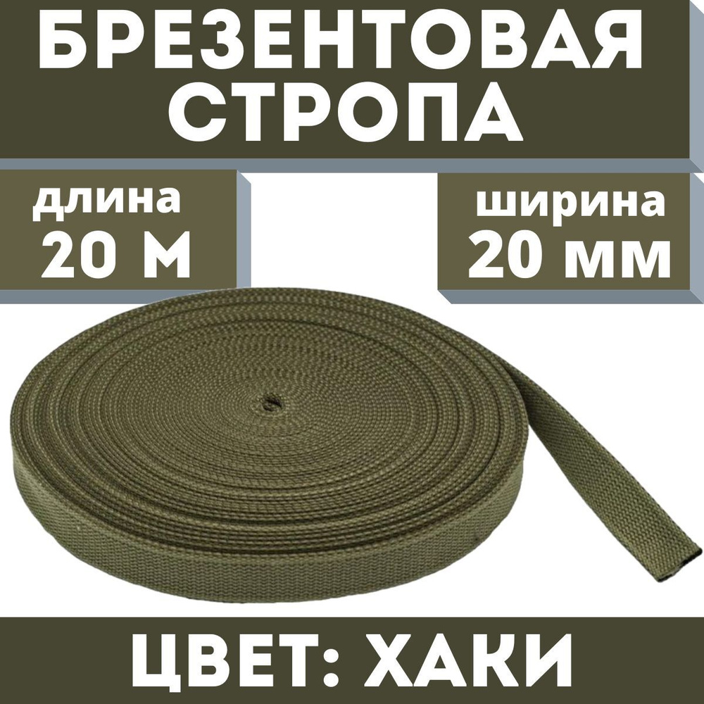 Брезентовая стропа 20 мм, хб, лрто, вожжи, лента хлопчатобумажная, хлопковый поводок 20 метров, цвет #1