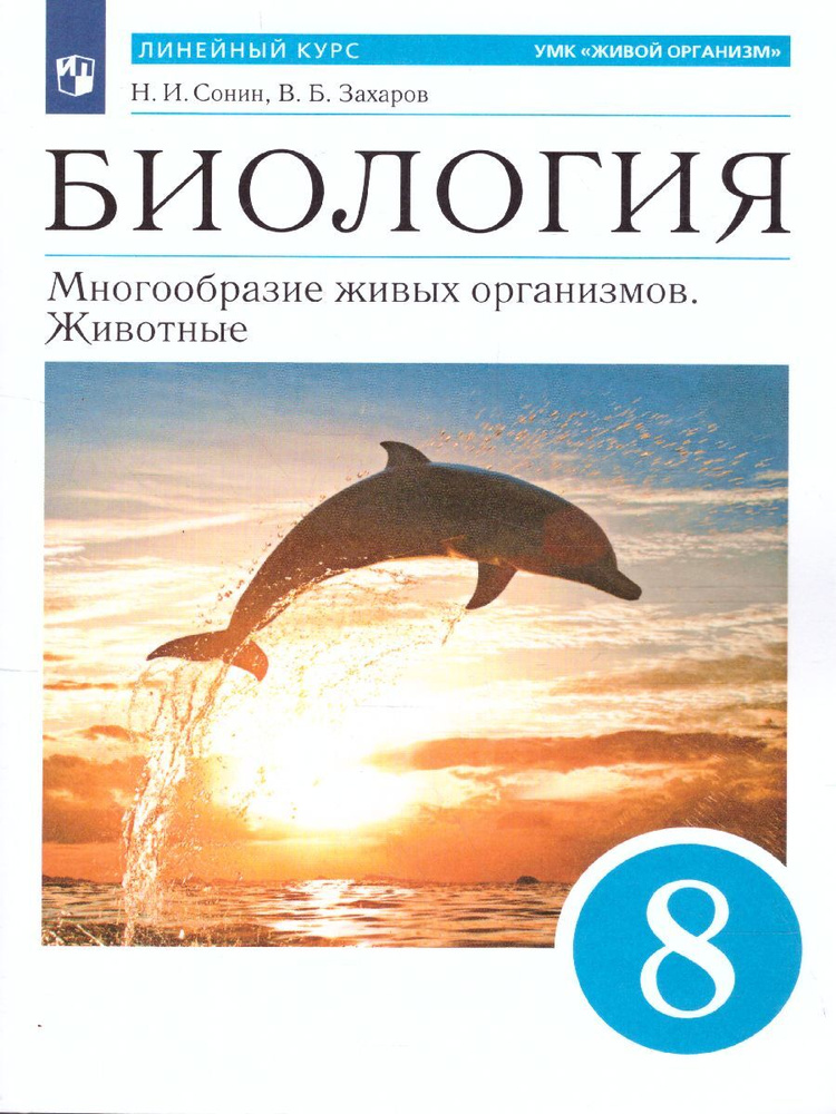 Биология 8 класс. Линейный курс (синий). Учебное пособие. УМК "Вертикаль". ФГОС | Захаров Владимир Борисович, #1