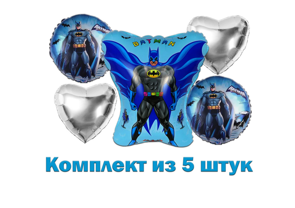 Набор шаров синий. Шары Бэтмен / Воздушный Шар Бэтмен, 5 штук  #1