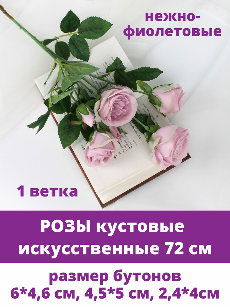 Розы искусственные кустовые евро, цвет нежно-фиолетовые, 72 см  #1