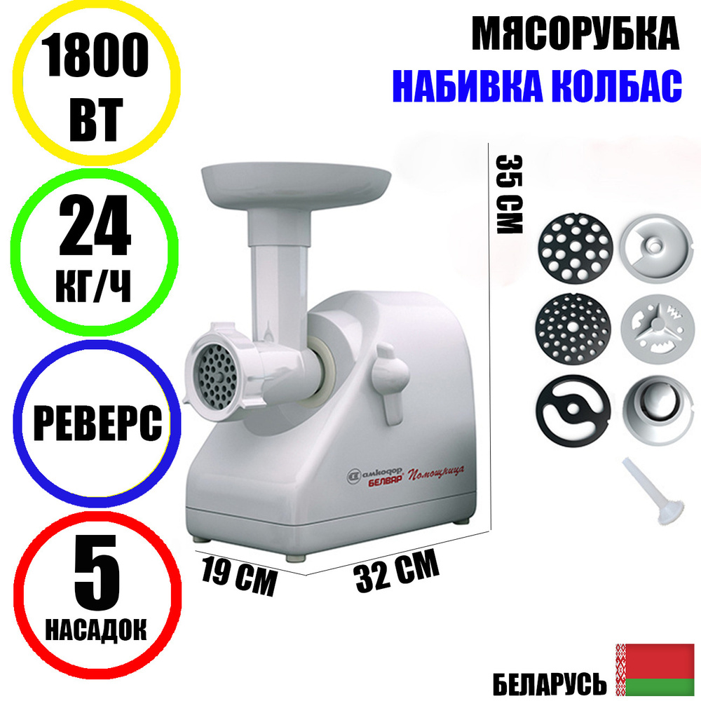 Мясорубка электрическая с насадками Помощница Белвар КЭМ-П2У-302-08 1500Вт, реверс, шинковка  #1