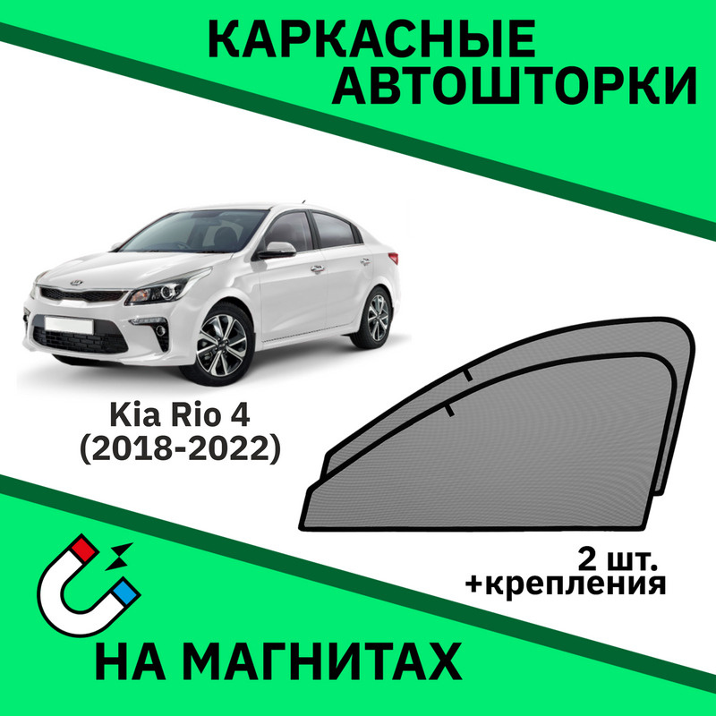 Каркасные автошторки на магнитах на Kia Rio 4 (2017-н.в.) Седан -Съёмная тонировка-Солнцезащитные экраны #1