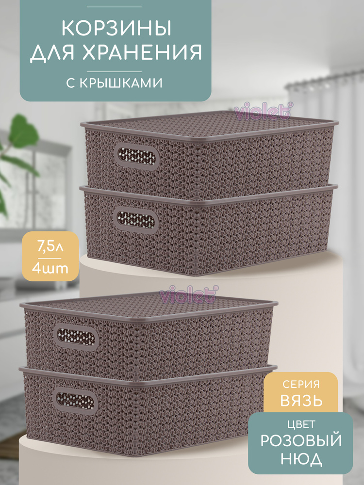 Корзина для хранения с крышкой 7,5л Вязь, набор 4 шт, цвет розовый нюд / контейнер для вещей, мелочей, #1