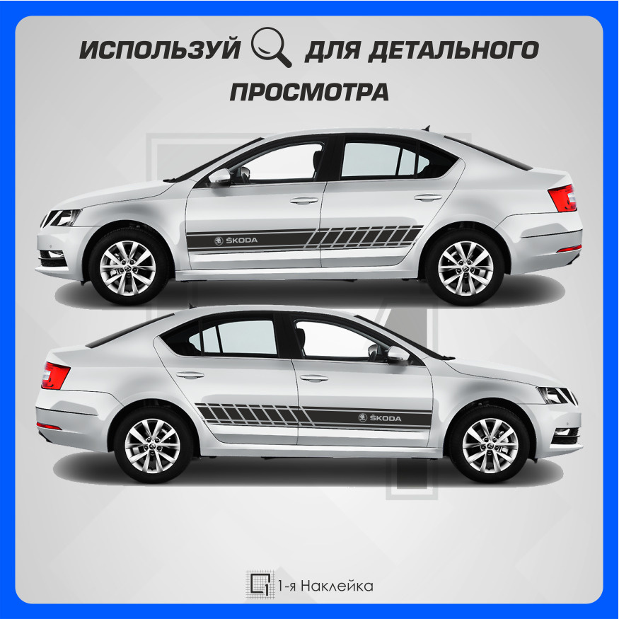 Наклейка полоса на бок авто Полоса Шкода Skoda 200х15см #1