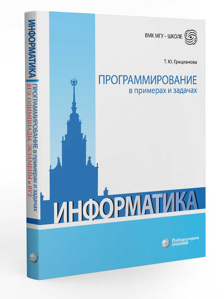 Программирование в примерах и задачах | Грацианова Татьяна Юрьевна  #1