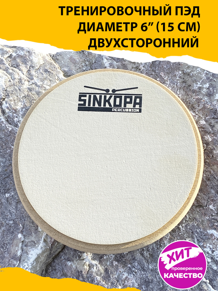 SPAD6 Пэд тренировочный, двусторонний, 6", Sinkopa #1