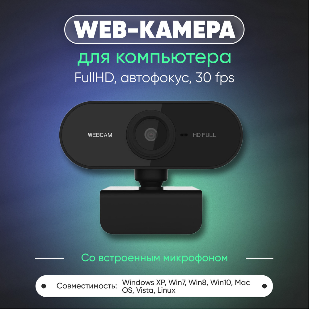 Видео камера Webcam Full HD 1080P USB с микрофоном, веб-камера для  компьютера, ноутбука, пк - купить с доставкой по выгодным ценам в  интернет-магазине OZON (593517960)