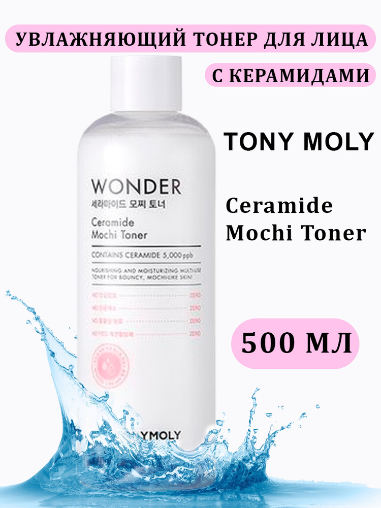 Tony Moly Увлажняющий тонер для лица с керамидами WONDER Ceramide Mochi Toner, 500 мл.  #1