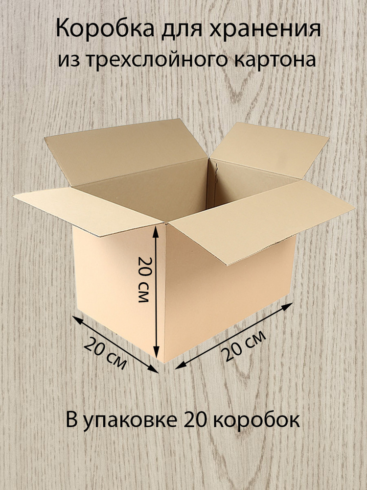 Картонные коробки Decoromir 20х20х20 см для переезда, маркетплейсов, хранения, упаковки, 20 шт  #1