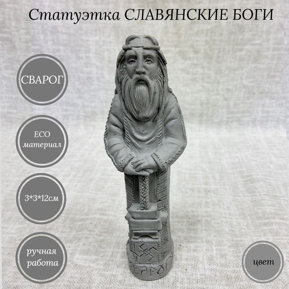 Статуэтка из высокопрочного гипса Славянские Боги Сварог, ручная работа  #1