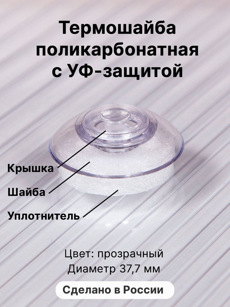 Термошайба Novattro. Крепёж для монтажа сотового поликарбоната (150 шт.) прозрачные  #1