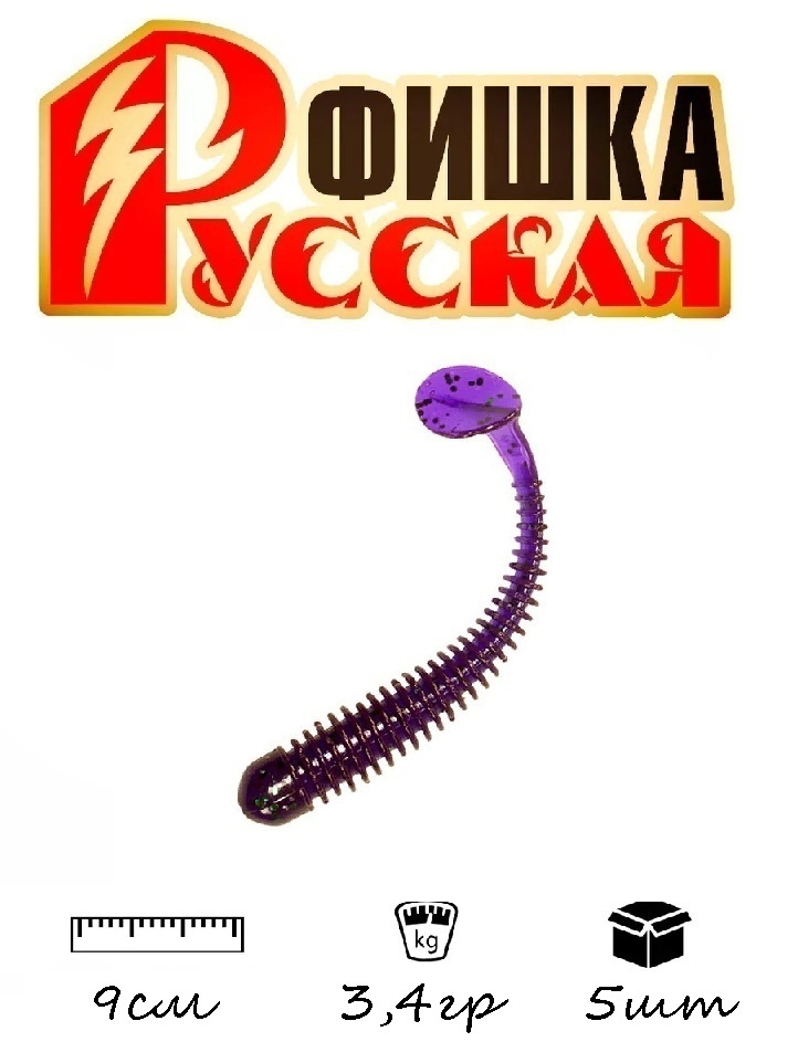 Силиконовая приманка Русская Фишка Катюша 9см (Цвет 15, Слива)  #1