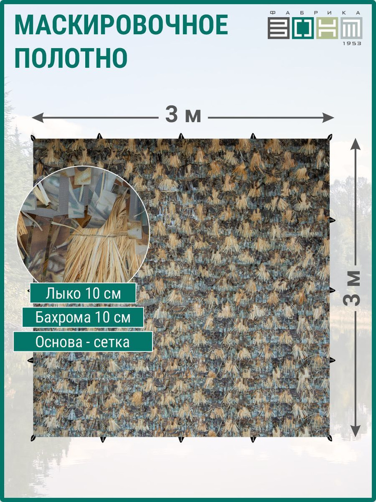 Маскировочное полотно "КИКИМОРА", 3м х3м, лыко 10 см, бахрома 10 см, основа сетка  #1