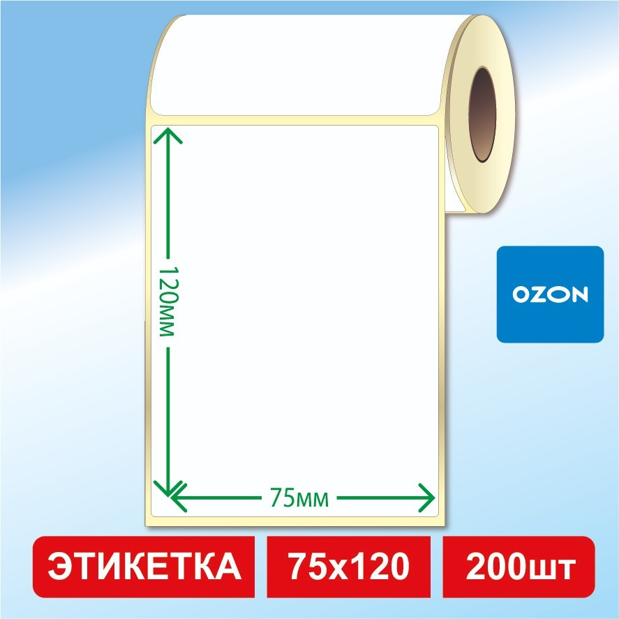 Термоэтикетки 75х120 мм (200 этикеток в рулоне) самоклеящиеся для Озон / OZON  #1