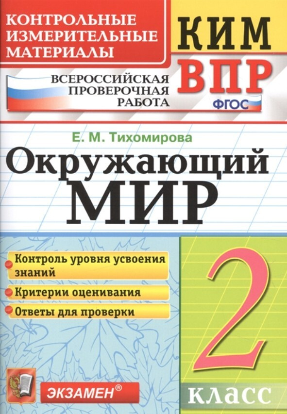 КИМ ВПР 2 КЛАСС. ОКРУЖАЮЩИЙ МИР. ФГОС-Тихомирова ( Экзамен) | Тихомирова Елена Михайловна  #1