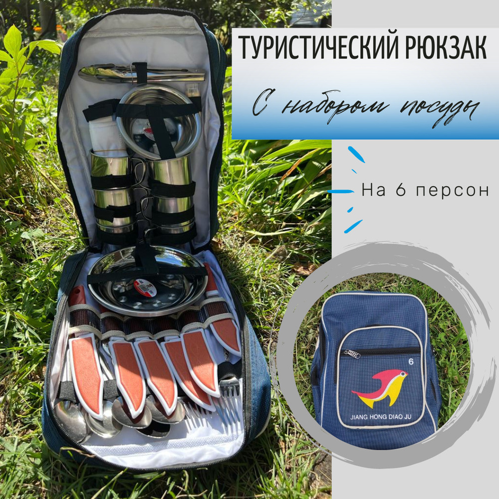 Рюкзак - холодильник с набором посуды для туризма рыбалки на 6 персон 2 в 1  #1