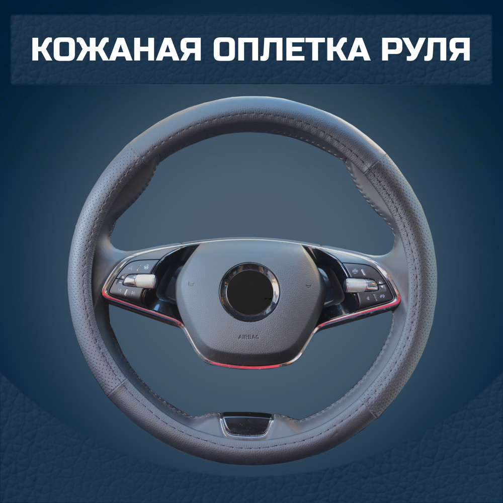 Оплетка на руль кожаная для FIAT DOBLO 2010- #1