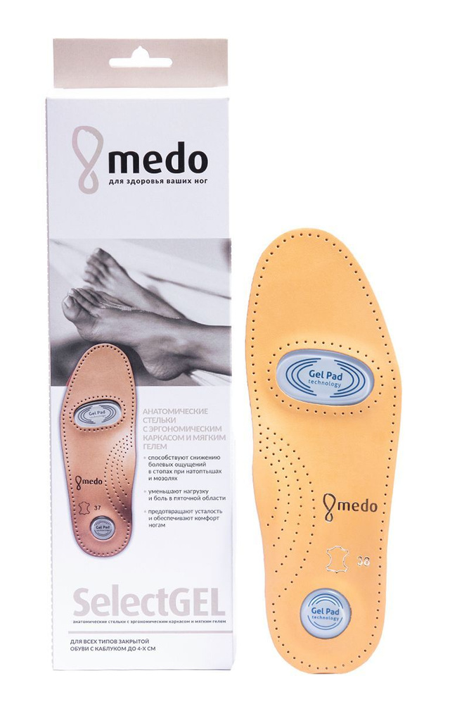 Стельки ортопедические каркасные анатомические medo SELECT GEL, 41 размер, Германия  #1