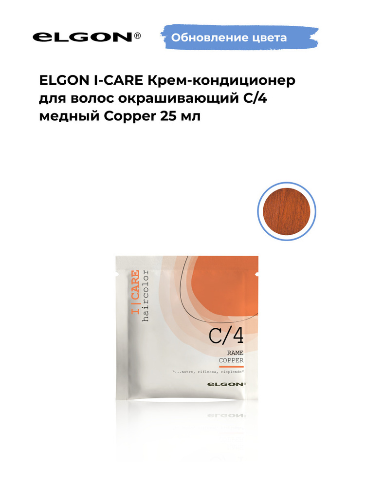 Elgon Крем-кондиционер тонирующий I-Care, оттенок: С/4 медный, рыжий, оранжевый pH 5.5, 25 мл.  #1