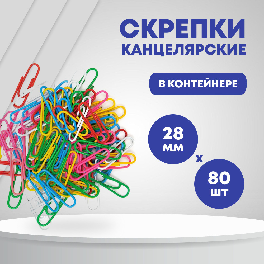 Скрепки канцелярские, разноцветный, 28 мм, 80 шт. #1