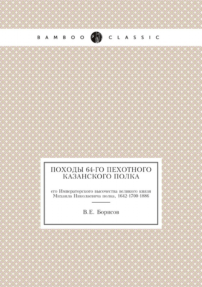 Походы 64-го пехотного Казанского полка. его Императорского высочества великого князя Михаила Николаевича #1