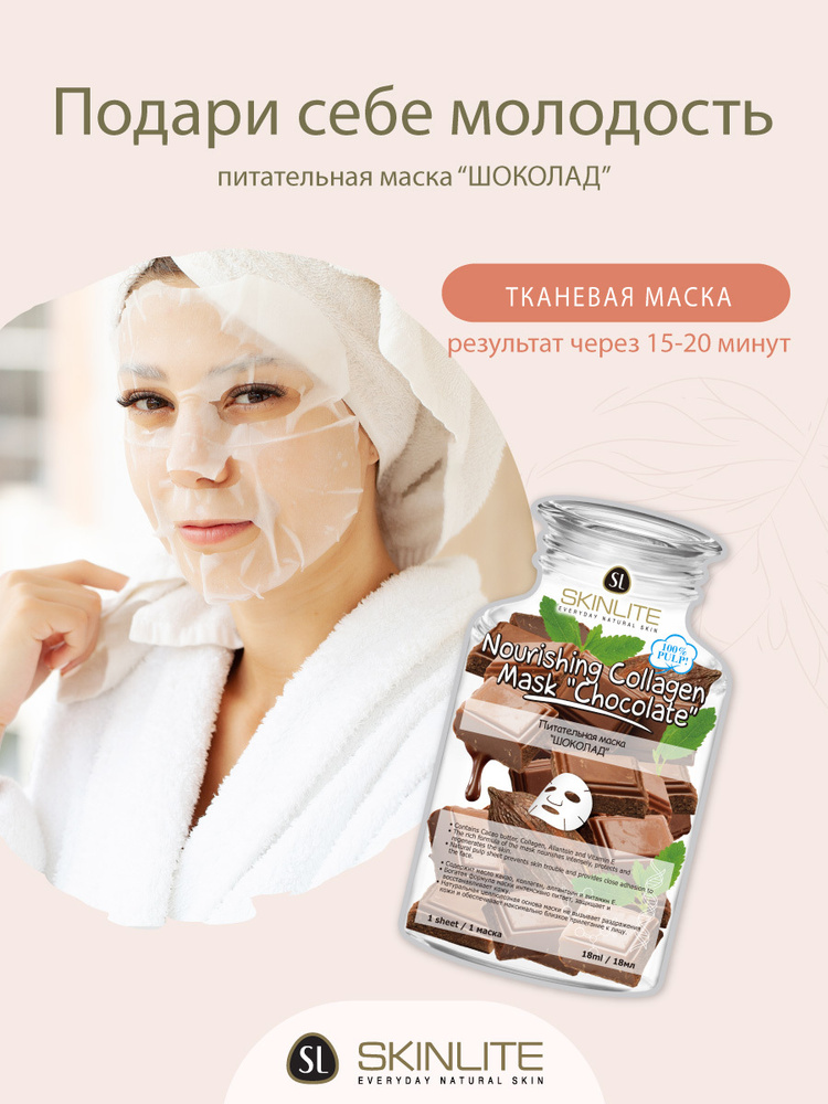 Skinlite Питательная маска "ШОКОЛАД" с масло какао и коллагеном, защита, восстановление  #1