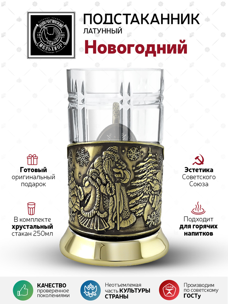 Подстаканник со стаканом Кольчугинский мельхиор "Новогодний" латунный в подарок мужчине и женщине, родственникам, #1