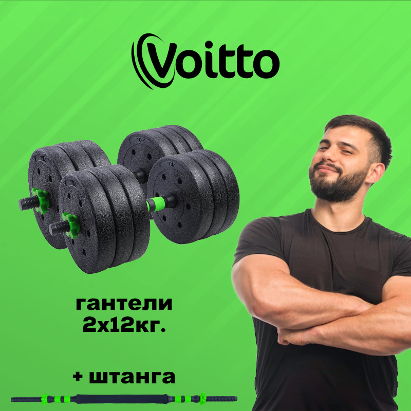 Voitto Гантели, 2 шт. вес 1 шт: 12 кг #1