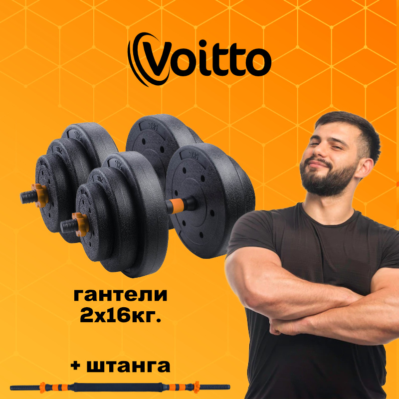 Набор пластиковых гантелей 2х16 кг Voitto V-101 + штанга, ORANGE #1