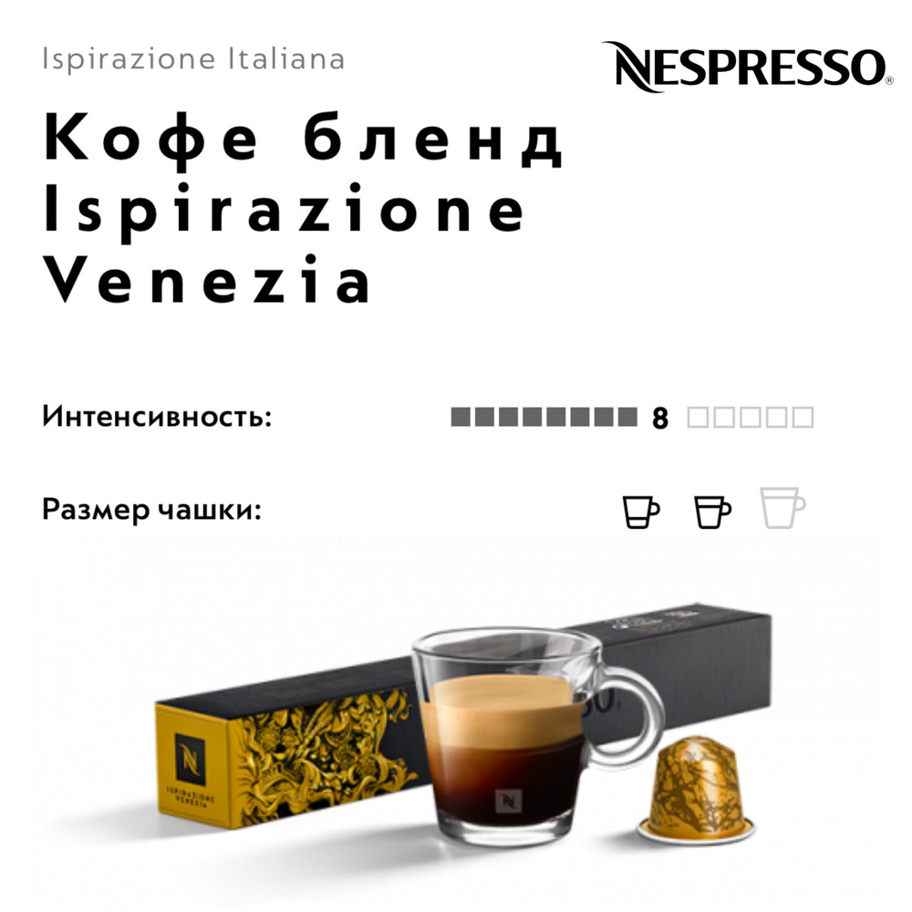 Кофе в капсулах Nespresso Ispirazione Venezia #1