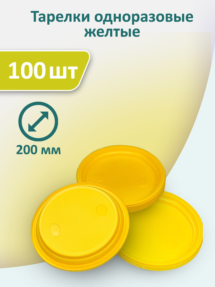 Тарелки желтые 100 шт, 200 мм одноразовые пластиковые #1
