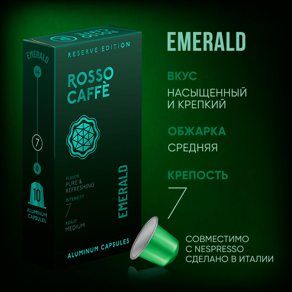 Кофе в капсулах Rosso Caffe Reserve Emerald для кофемашины Nespresso Арабика Робуста средней обжарки #1