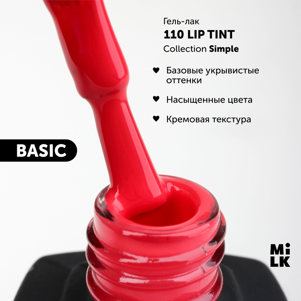 Гель-лак для маникюра ногтей Milk Simple №110 Lip Tint (9 мл.) #1