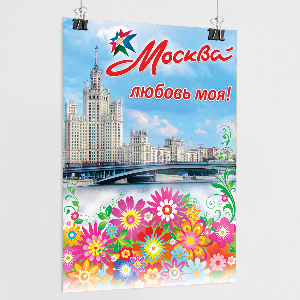 Плакат на День города Москвы / А-2 (42x60 см.) #1