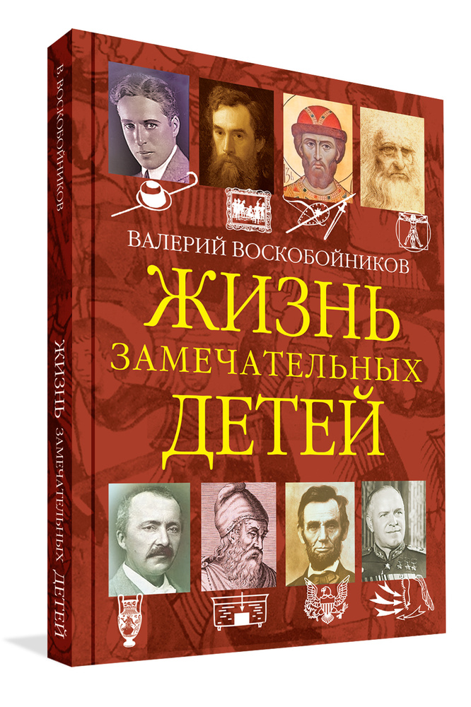 Жизнь замечательных детей. Книга четвёртая | Воскобойников Валерий Михайлович  #1