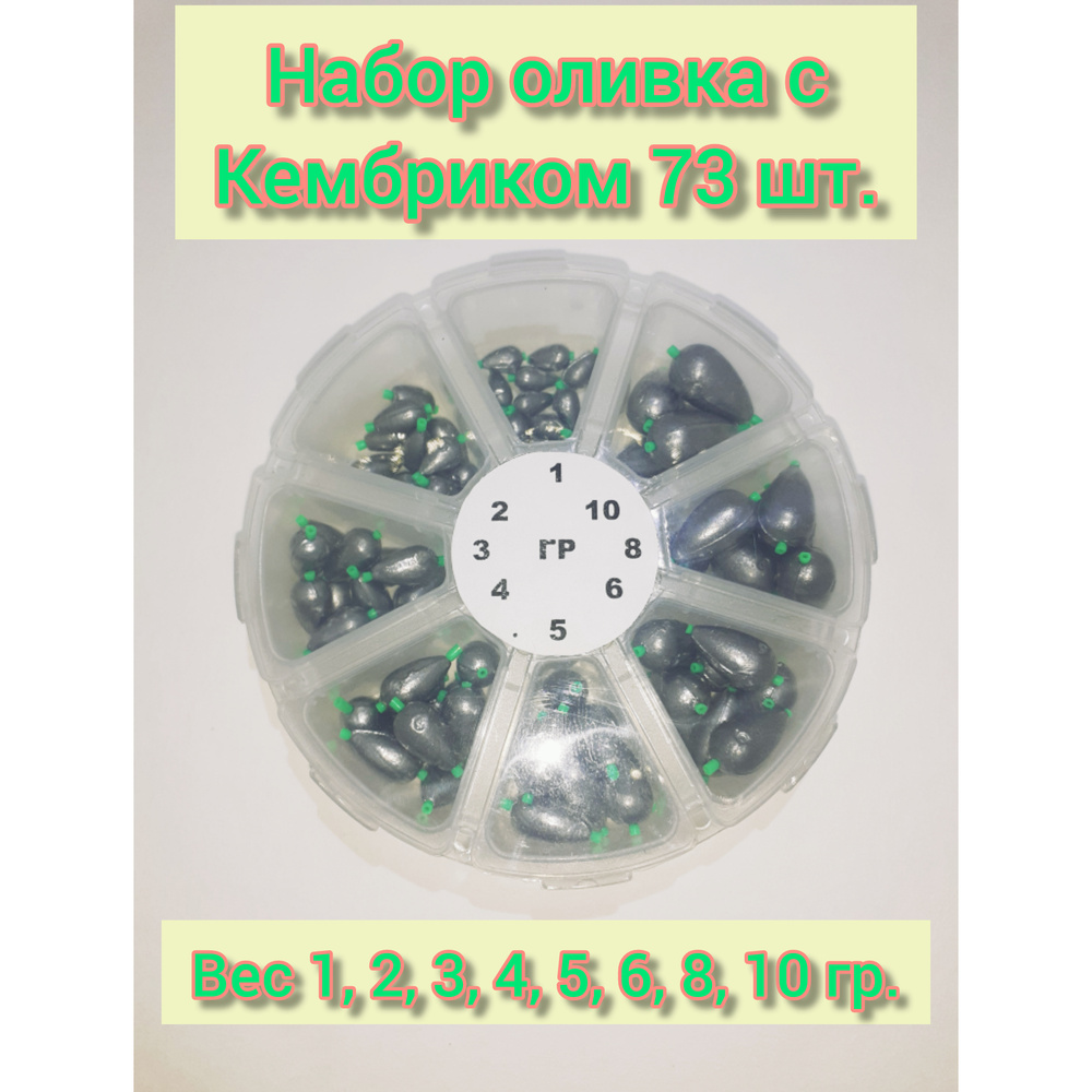 Набор скользящих грузов Оливка с кембриком (1-10гр ) #1