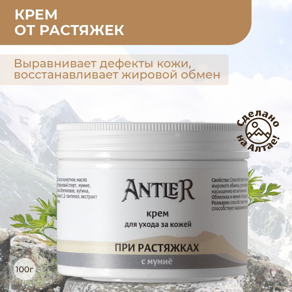 Antler Крем от растяжек на теле с мумие, от целлюлита пантовая косметика Алтая 100 мл  #1