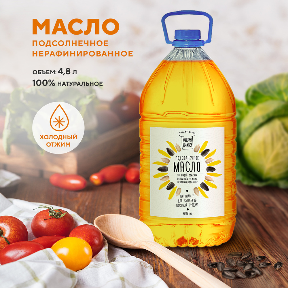 Масло подсолнечное нерафинированное сыродавленное холодного отжима "Живая кухня" 4,8 л  #1