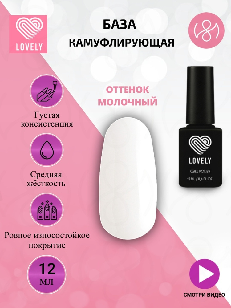 Lovely База для ногтей камуфлирующая, молочный, 12 ml #1