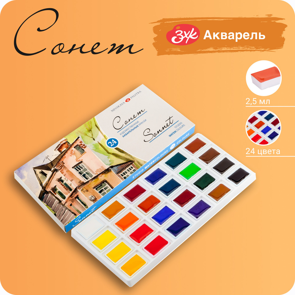 Краски акварельные для рисования Невская палитра Сонет, 24 цвета по 2,5 мл  #1