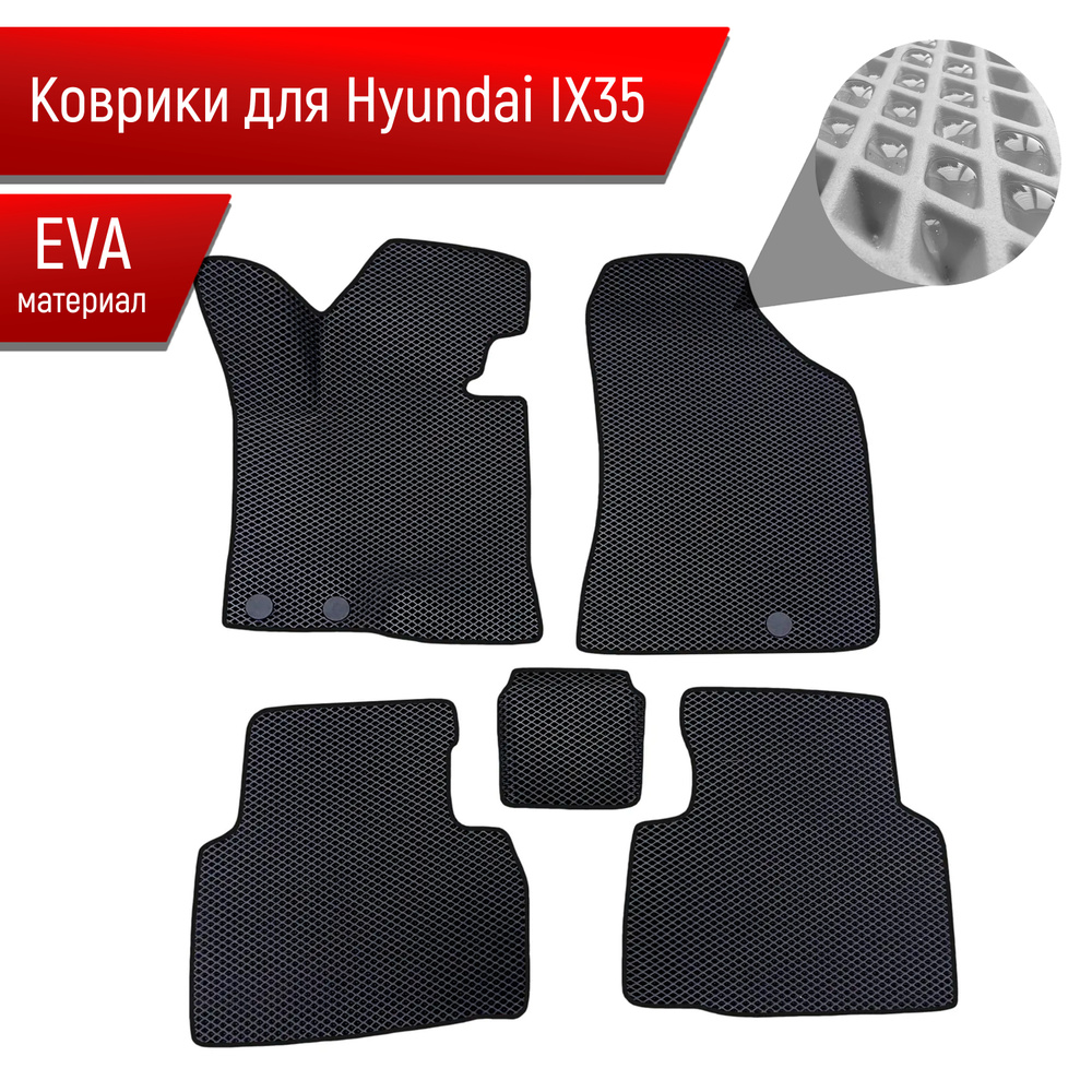 Коврики ЭВА Ромб для авто Hyundai IX35 2009-2015 Г.В. Чёрный с Чёрным кантом  #1