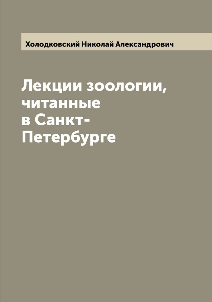 Лекции зоологии, читанные в Санкт-Петербурге | Холодковский Николай Александрович  #1