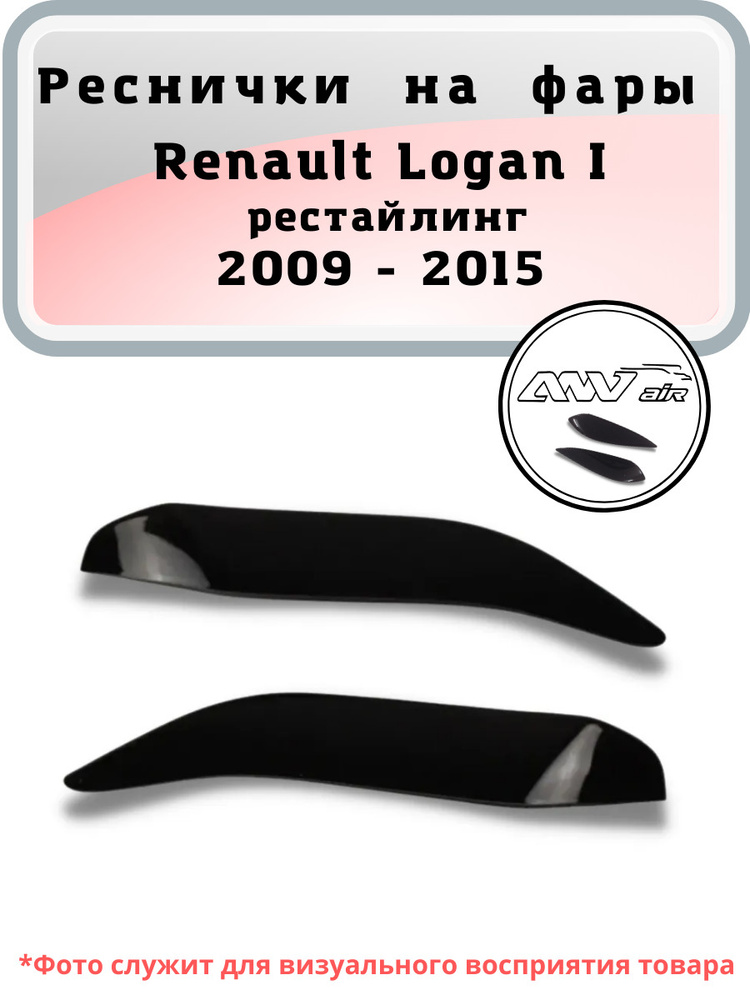 Реснички на фары Renault Logan I Рестайлинг 2009-2015 / Реснички на фары Рено Логан 1 рестайлинг  #1