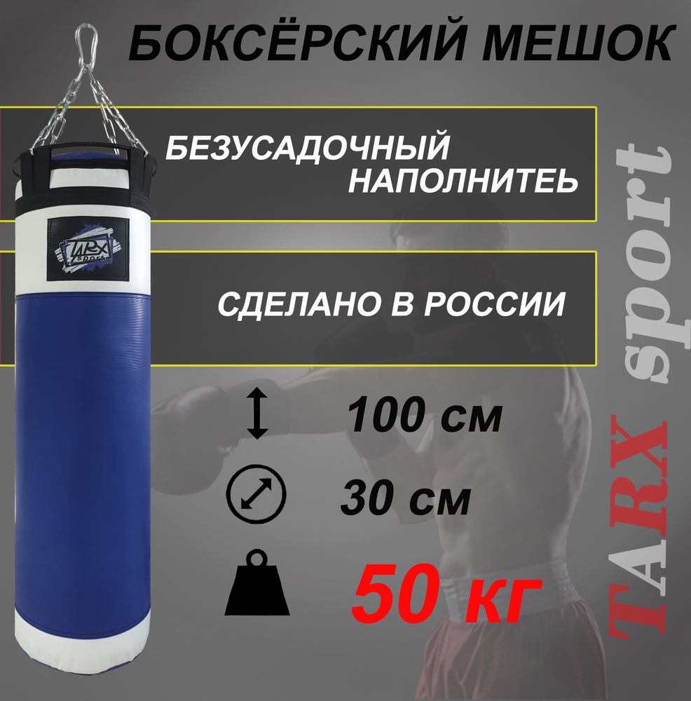Боксерский мешок TARX-sport, 50 кг сине-белый #1
