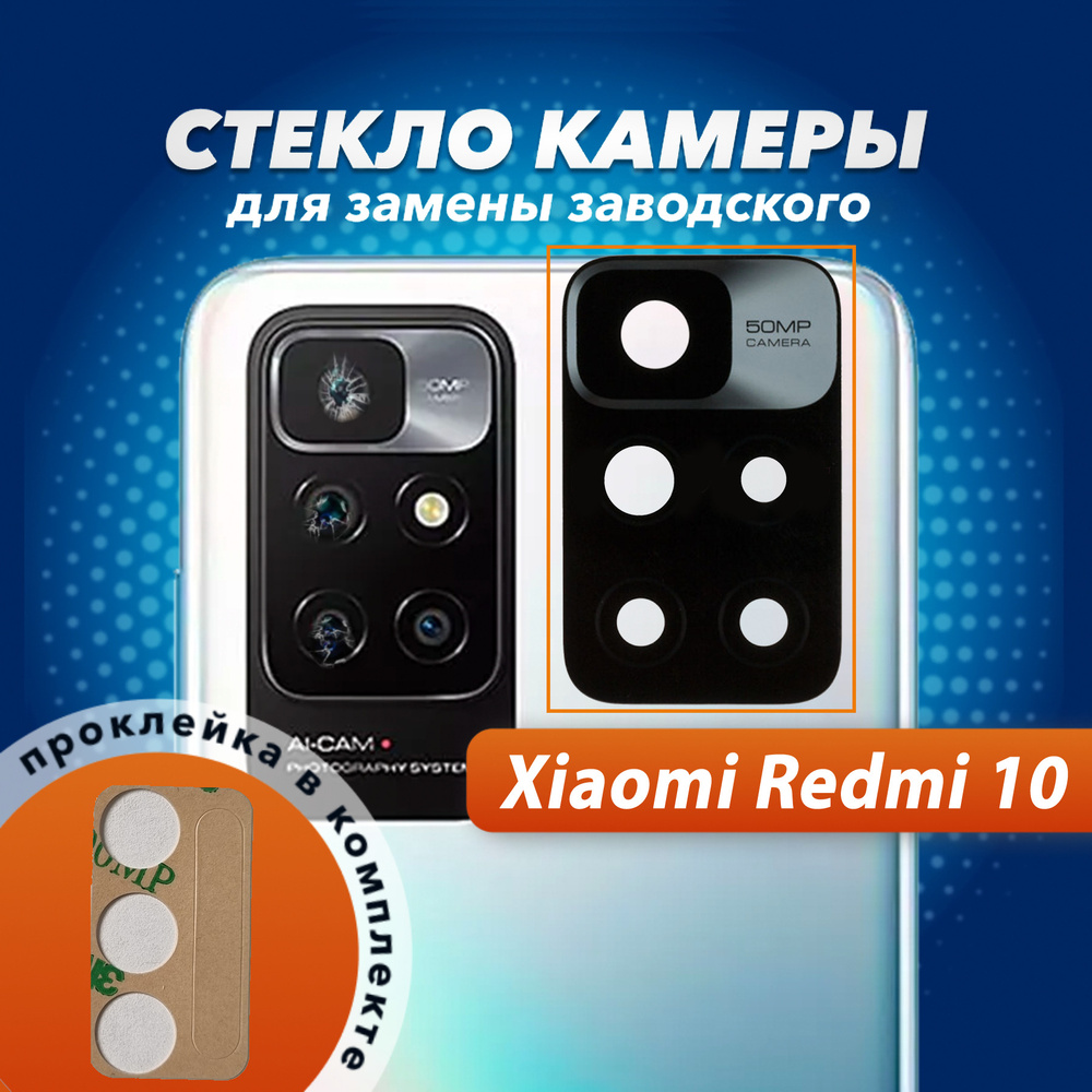 Запчасть для мобильного устройства E.GSM Стекло камеры Xiaomi Redmi 10 -  купить по выгодным ценам в интернет-магазине OZON (657542053)