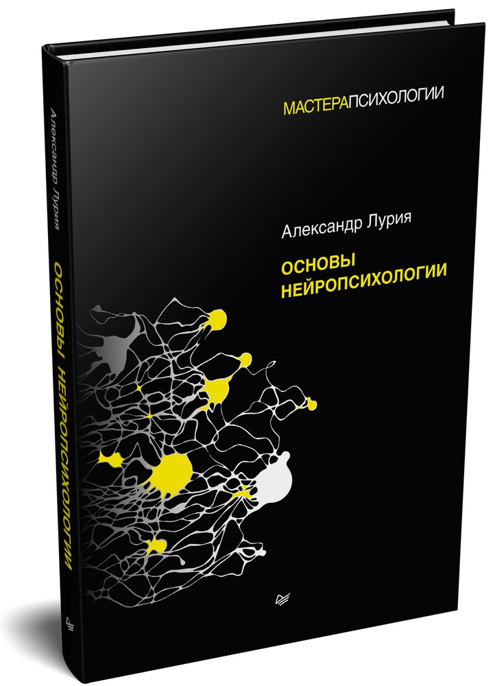 Основы нейропсихологии | Лурия Александр Романович #1